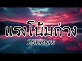 แรงโน้มถ่วง - 25hours (เนื้อเพลง)