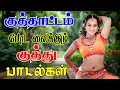 Download Lagu 💥குத்தாட்டம் போட வைக்கும் 80s 90s குத்து பாடல்கள் ||💯High Quality 5.1 AUDIO🎵MP3 SONGS #mp3 #song