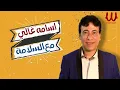 Osama Ghaly - M3 El Salama | اسامة غالي - مع السلامه (الكداب مش جدع) 2020