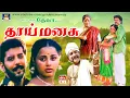 Lagu தாய்மனசு திரைப்படம் | Thai Manasu Full Movie | Saravanan, Goundamani, Manorama | Deva Music | HD