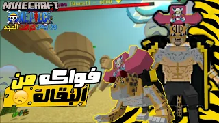ون بيس كرافت المجد 20 بروك يفعل طور السير بروكودايل 