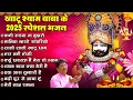 खाटू श्याम के 2025 के स्पेशल भजन | Sanjay Mittal | Khatu Shyam Bhajan | Superhit Khatu Shyam Bhajan