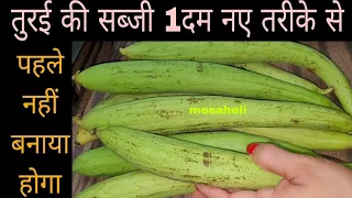 गारंटी है तुरई चनेदाल की ऐसी मजेदार नई सब्जी पहले नही बनाईहोगी l mesaheli l torai chane dal ki sabzi