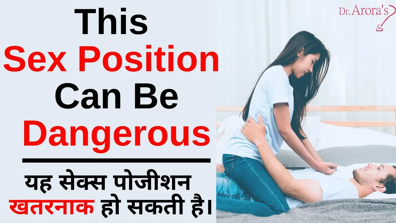 This Sex Position Can Be Dangerous - यह सेक्स पोजीशन खतरनाक हो सकती है। Dr. Arora