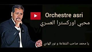 يا محمد صاحب الشفاعة ونور الهادي اوركسترا العسري Orchestre Asri Ya Mohamed Saheb Chfaaa 