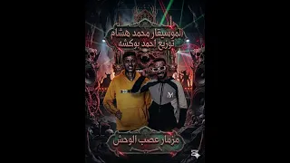 كليب مزمار اعصاب الوحش الموسيقار محمد هشام توزيع احمد بوكشه      جديد وحصري  دندنها