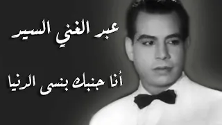 Abd El Ghany El Sayed Ana Ganbak Bansa El Donia عبد الغني السيد أنا جنبك بنسى الدنيا  Abd El Ghany El Sayed Ana Ganbak Bansa El Donia عبد الغني السيد أنا جنبك بنسى الدنيا