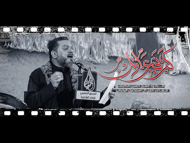 كبرني عزاءك | الشيخ حسين الأكرف