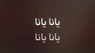 كاريوكي يانا يانا صباح رولا بؤ 