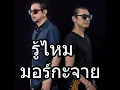 รู้ไหม