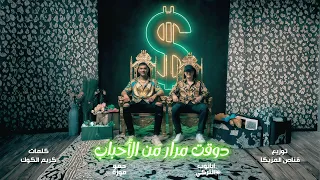 دوقت مرار من الاحباب ابانوب التركي ـ حمو موزه توزيع قناص المزيكا 2025 