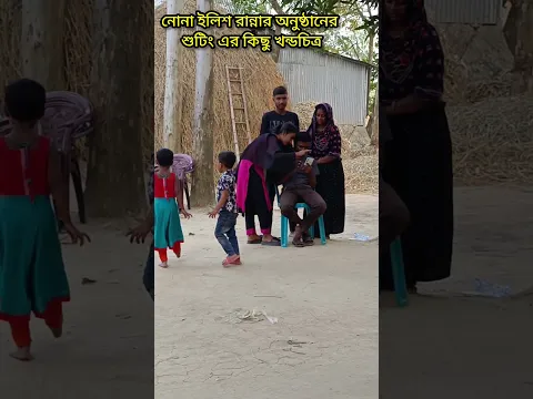 নোনা ইলিশ রান্নার শুটিংয়ের খন্ডচিত্র || Unedited Behind the Scene #panoramacooking