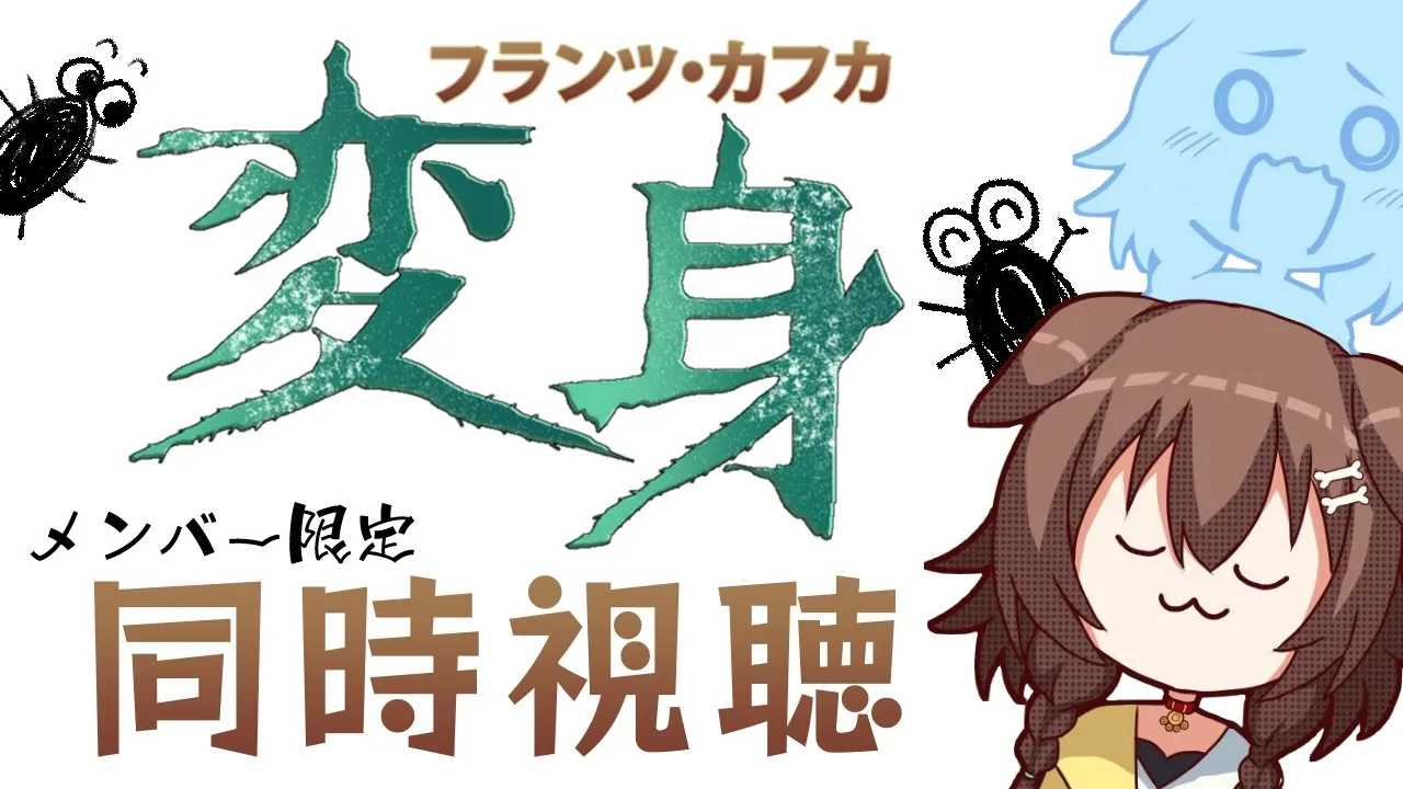 【Memberships only/同時視聴】『カフカ - 変身 - 』を一緒に観よう！【戌神ころね/ホロライブ】