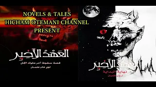 العهد الأخير سقوط آخر ملوك الجان لؤي فلمبان الرواية الأكثر طلبا وشهرة لا تفوتها 