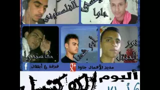 مهرجان الفن مش هرجله البوم الكوكتيل الفرع المصرى لأتحاد برتيتا عيسى جاوا وابو شدى 