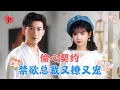 Download Lagu 于龙💕杨咩咩✨为了报复渣男，可怜女孩与陌生男人共度一晚，却没想到他是权势滔天的总裁，直接把她娶回家宠上天！[MULTI SUB | FULL] #MiniDrama#偷心契约