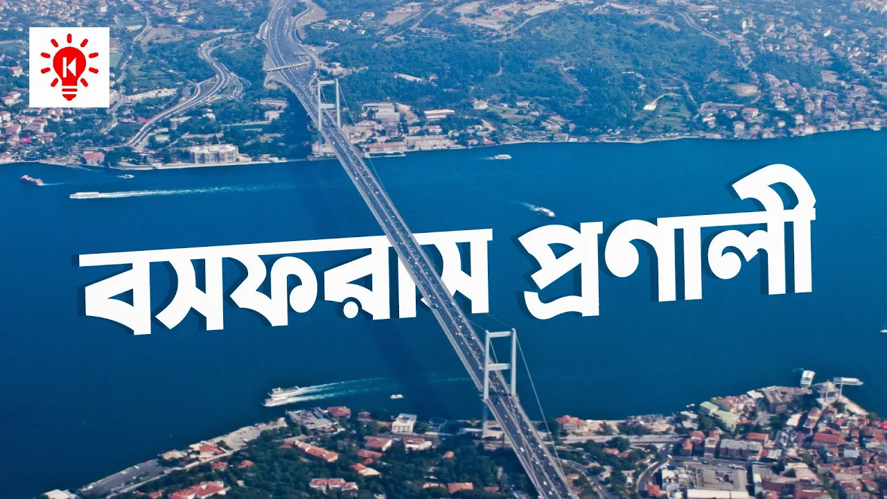বসফরাস প্রণালী | কি কেন কিভাবে | Bosporus Strait | Ki Keno Kivabe