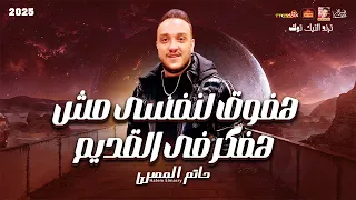 هفوق لنفسى مش هفكر فى القديم        حاتم المصرى        ترند التيك توك      دندنها