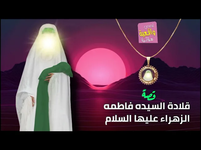 ⁣قصة قلادة السيده فاطمه الزهراء عليها السلام - قصة واقعية جميلة