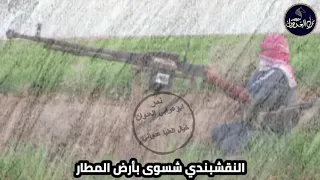 مديح النقشبندية دكان غارات الموصل صاحن انذار دندنها