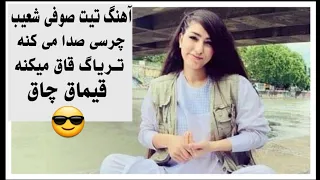 آهنگ تیت صوفی شعیب چرسی صدا می کنه یاد خدا میکنه تریاک قاق میکنه قیماق چاق 