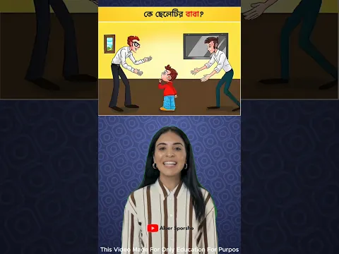 কে ছেলেটির বাবা? 👨👦 Spot The Real Father | Tricky Logic Quiz #shorts #quiz #brain