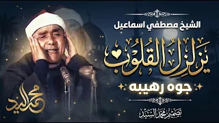 الي بيعملو الشيخ مصطفي مش طبيعي     تلاوه اعجازيه   مفيش بعد كده    دندنها