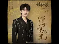 心海里的光 (影视剧《锦月如歌》心光浮漾主题曲) - 周深