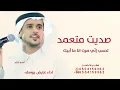 عايض - صديت متعمد  اغنية جديد 2026 |  تحسب إنّي صرت انا ما أبيك؟ (فيديو مع الكلمات) | ٢٠٢٦