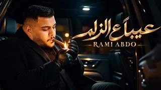 رامي عبدو عيب ا ع الزلم دندنها