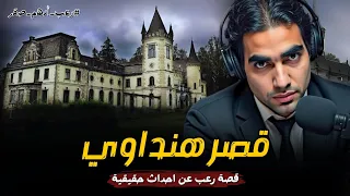 القصر المهجور قصر عائلة هنداوي اقوى قصص رعب حقيقية واقعية حدثت بالفعل رعب ادهم صقر 2023 