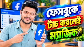 ফেসবুকে টাচ করলেই ম্যাজিক দেখতে পাবে মজাদার সেটিংস  ||