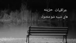 اغاني عراقيه حزينه عايش بيا شو مخنوق تسجيل دخول 