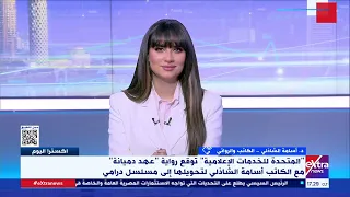 المتحدة للخدمات الإعلامية توقع رواية عهد دميانة لتحويلها لمسلسل درامي التفاصيل مع د أسامة الشاذلي 