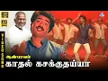 Download Lagu Kaadhal Kasakkuthaiya | HD Video Song 5.1 | R Pandiarajan | Ilaiyaraaja | Vaali