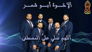 اللهم صلي على المصطفة   ٢٠٠٧ م    الإخ  وة أب  و شع  ر دندنها