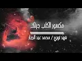 فهد نوري و محمد عبد الجبار - مكسور القلب (Fahad Nouri ft. Mohamed Abduljabbar(Exclusive Au