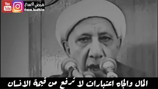الشيخ الدكتور احمد الوائلي (رحمة الله) | المال والجاه اعتبارات لا ترفع من قيمة الانسان 💰👑❌