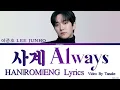 Lee Junho 'Always' Lyrics 이준호 사계 가사