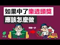 Download Lagu 如果你中了樂透，會發生什麼事？ 一個錯誤決定，讓你從天堂到地獄！