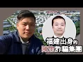 Download Lagu 福建出身的陳志詐騙集團：從柬埔寨黑金到倫敦豪宅，香港超級聯繫人、新加坡錢包與英美夢，20251020