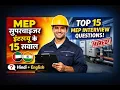 MEP Supervisor Interview Questions Answers MEP Interview Preparation