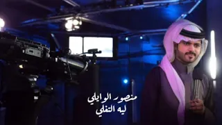 منصور الوايلي ليه التغلي حصريا 2025 