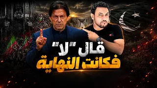 الرجل الذي قال لا لامريكا.. عمران خان رئيس وزراء باكستان