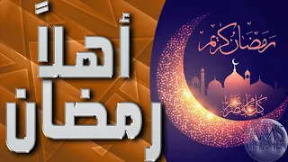 موسيقى اغنية اهلا رمضان يا شهر الاحسان مع الكلمات                                دندنها