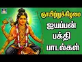 Download Lagu ஞாயிற்றுக்கிழமை  ஐயப்பன் பக்தி பாடல்கள்  | Ayyappan Bakthi Paadalgal | Bakthi Navarasam