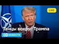 Download Lagu 🔴Танцы вокруг Трампа: тон на саммите НАТО в Гааге задавал президент США