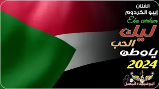 جديد 2024 الفنان الجميل إيبو الكردوم ليك الحب يا وطن 
