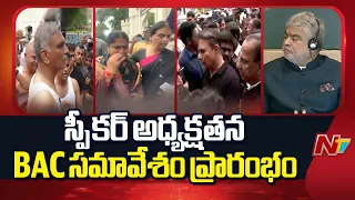స్పీకర్ గడ్డం ప్రసాద్‌ అధ్యక్షతన బీఏసీ సమావేశం | BAC Meeting Without BRS Mla's | NTV Telugu