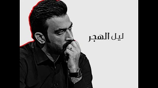 مصطفى الربيعي ليل الهجر 2019 